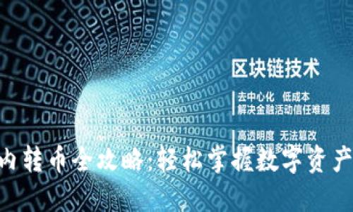 Tokenim内转币全攻略：轻松掌握数字资产转移技巧