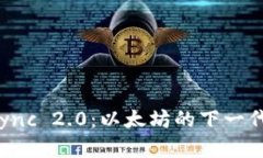 深入解析 zkSync 2.0：以太坊