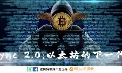 深入解析 zkSync 2.0：以太坊的下一代扩容解决方案