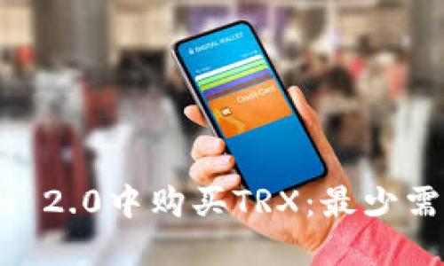 如何在imToken 2.0中购买TRX：最少需要几个参与者？