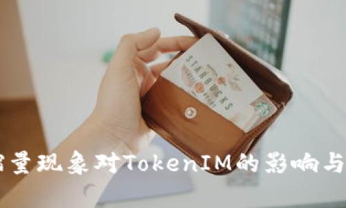 币缩量现象对TokenIM的影响与分析