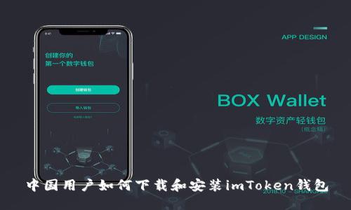 中国用户如何下载和安装imToken钱包