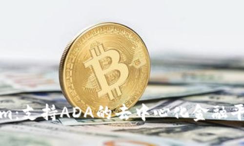 Tokenim：支持ADA的去中心化金融平台解析