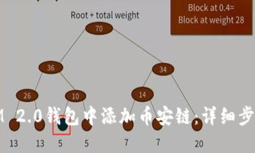 如何在IM 2.0钱包中添加币安链：详细步骤与技巧