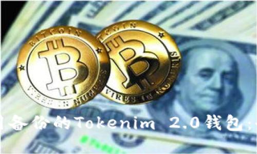 如何使用备份的Tokenim 2.0钱包：全面指南