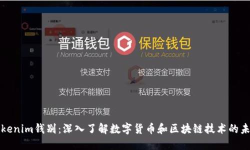 Tokenim钱别：深入了解数字货币和区块链技术的未来