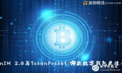 TokenIM 2.0与TokenPocket：哪款