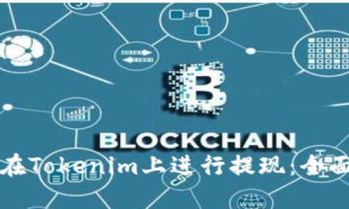 如何在Tokenim上进行提现：全面指南