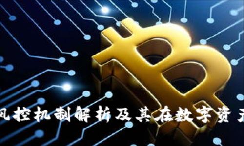 imToken 2.0风控机制解析及其在数字资产管理中的应用