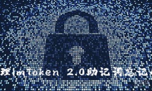 如何处理imToken 2.0助记词忘记的问题？