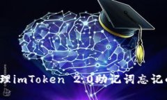 如何处理imToken 2.0助记词忘