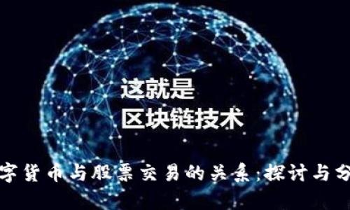 数字货币与股票交易的关系：探讨与分析