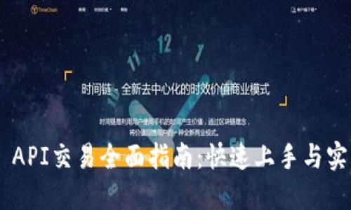 IM2.0 API交易全面指南：快速上手与实操技巧