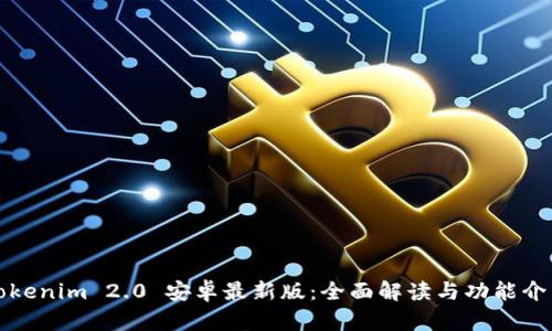 Tokenim 2.0 安卓最新版：全面解读与功能介绍