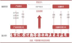 宜通世纪：探讨数字货币