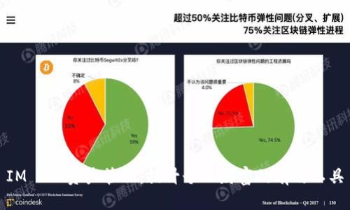 IM 2.0资产管理：提升个人财富的有效工具