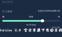 Tokenim 2.0 官方苹果下载安