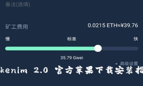 Tokenim 2.0 官方苹果下载安装指南