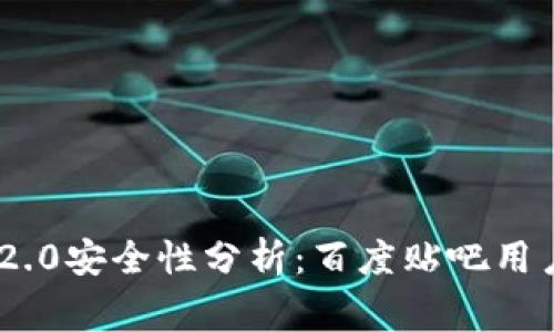 Tokenim 2.0安全性分析：百度贴吧用户注意事项