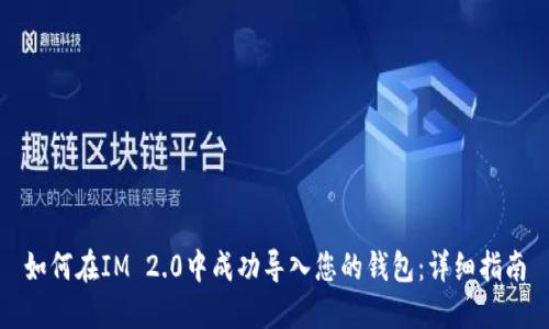 如何在IM 2.0中成功导入您的钱包：详细指南