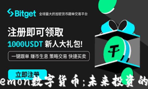 
深入了解Elemon数字货币：未来投资的机遇与挑战