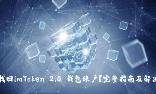 如何找回imToken 2.0 钱包账户？完整指南及解决方案