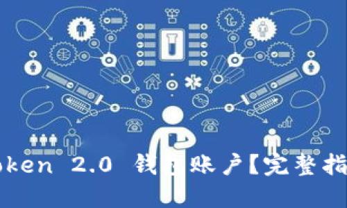 如何找回imToken 2.0 钱包账户？完整指南及解决方案