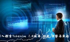 深入探索Tokenim 1.0版本：功