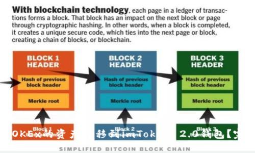 如何将OKEx的资产转移到imToken 2.0钱包？完整指南