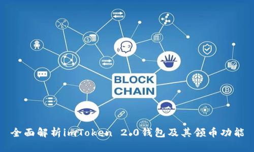 全面解析imToken 2.0钱包及其领币功能