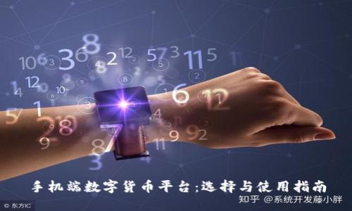 手机端数字货币平台：选择与使用指南