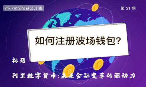 标题

阿里数字货币：未来金融变革的驱动力