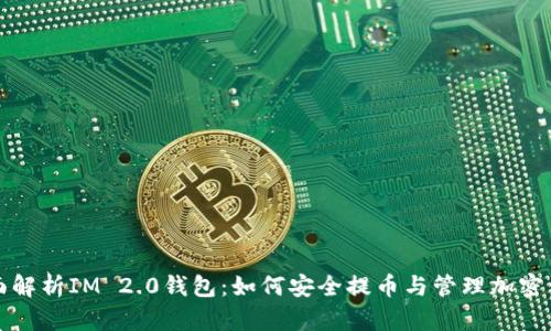 全面解析IM 2.0钱包：如何安全提币与管理加密资产