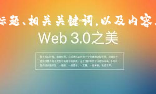 在这里，我将为您提供一个易于大众且适合  的标题、相关关键词，以及内容大纲。在满足您的要求后，我将回答七个相关问题。

标题
如何提现 Token IMBCB：一步一步的详细指南