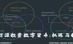 北信源投资数字货币：机