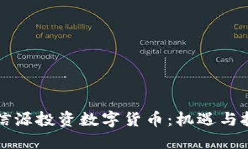 北信源投资数字货币：机遇与挑战