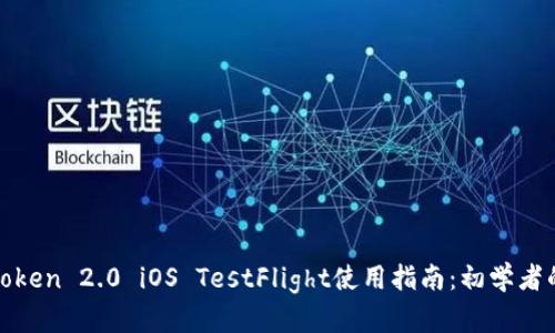 标题: imToken 2.0 iOS TestFlight使用指南：初学者的全面攻略