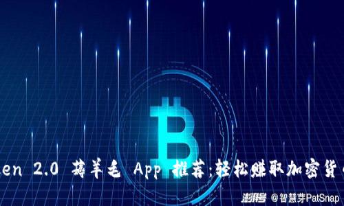 imToken 2.0 薅羊毛 App 推荐：轻松赚取加密货币收益