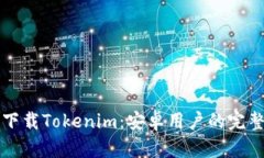 轻松下载Tokenim：安卓用户