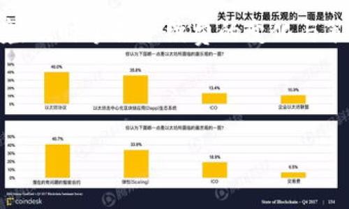 火币网Tokenim手续费详解：如何您的交易成本
火币网, Tokenim, 手续费, 加密货币交易/guanjianci

## 内容主体大纲

1. 引言
   - 对火币网和Tokenim的简要介绍
   - 为什么手续费对加密货币交易至关重要

2. Tokenim手续费的基本概念
   - Tokenim是什么？
   - 手续费的构成
   - 如何计算手续费

3. 火币网的手续费结构
   - 火币网的交易费用
   - 各类手续费的详细说明（如提币手续费、交易手续费等）
   - 优惠政策和VIP用户的手续费折扣

4. 如何Tokenim手续费
   - 减少交易成本的策略
   - 使用不同的交易对进行手续费
   - 如何选择最佳的交易时机

5. 常见问题解答
   - 在火币网进行交易时，如何查看手续费？
   - 火币网的手续费会定期调整吗？
   - Tokenim手续费与其他平台比较如何？
   - 如果交易出现错误，会扣除手续费吗？
   - 如何提高交易的成本效益？
   - 有哪些常见的误解与误区？
   - 火币网的手续费透明度如何？

6. 总结
   - 对手续费的再次强调
   - 强调合理规划交易的重要性

---

## 内容主体

### 引言

随着数字货币的迅速发展，越来越多的人开始参与到加密货币的投资和交易中。火币网作为全球领先的数字货币交易平台之一，吸引了大量用户。在这个平台上，Tokenim的交易手续费是每个交易者必须关注的重要方面。了解这些手续费，能够帮助用户做出更明智的交易决策，降低投资风险。

在这篇文章中，我们将深入探讨火币网的Tokenim手续费，帮助用户充分理解其构成与策略，从而在交易中获得更佳效果。

### Tokenim手续费的基本概念

#### Tokenim是什么？

Tokenim是火币网上一种特定的数字资产，用户可以用其进行各种交易与投资。Tokenim支持多种数字货币的交易，体现了火币网在加密货币领域的广泛选择。

#### 手续费的构成

交易手续费通常由几个部分组成：基础手续费、服务费以及平台费等。在火币网中，不同的交易对可能会有不同的手续费结构。

#### 如何计算手续费

手续费的计算方式相对简单。通常，交易手续费以交易金额的百分比进行收费。例如，如果某个交易对的手续费为0.2%，而你完成了一笔1000美元的交易，则手续费为2美元。

### 火币网的手续费结构

#### 火币网的交易费用

火币网的手续费结构相对透明，不同类型的交易可能会有不同的费用。例如，现货交易、合约交易和杠杆交易的手续费各有不同。

#### 各类手续费的详细说明

火币网的主要手续费包括：
- 交易手续费：每笔交易都会产生一定的手续费，具体金额会因为交易对而异。
- 提币手续费：在用户将Tokenim或其他数字货币提币到外部钱包时会产生提币手续费。

#### 优惠政策和VIP用户的手续费折扣

火币网还会根据用户的活跃度和交易量，提供不同级别的手续费折扣。VIP用户通常可以享受更低的手续费，这对高频交易者尤为有利。

### 如何Tokenim手续费

#### 减少交易成本的策略

在平台上进行交易时，用户可以通过选择合适的交易对、时间和方式，来降低手续费的支出。

#### 使用不同的交易对进行手续费

火币网提供多种交易对，不同交易对的手续费率可能有所不同。在进行交易时，用户可以对比手续费率，选择最优惠的交易对。

#### 如何选择最佳的交易时机

交易时机对于成本的影响不容忽视。用户可以通过观察市场波动和手续费变化，选择较低手续费的时间进行交易。

### 常见问题解答

#### 在火币网进行交易时，如何查看手续费？

用户在进行交易时，可以在交易页面查看手续费情况。一般来说，手续费会在交易确认前提示用户详细信息。

#### 火币网的手续费会定期调整吗？

火币网会根据市场情况和政策调整手续费。用户应随时关注火币网的相关公告，以获取最新的手续费信息。

#### Tokenim手续费与其他平台比较如何？

相比于其他交易平台，火币网的Tokenim手续费在行业中具竞争力。用户可以多方比较，从而找到最合适的交易平台。

#### 如果交易出现错误，会扣除手续费吗？

一般情况下，交易错误会导致手续费的扣除。因此，我们建议用户在交易前仔细确认交易信息，以避免不必要的损失。

#### 如何提高交易的成本效益？

用户可以通过合理规划交易策略、选择低手续费的交易对和时机，来提高交易的成本效益。

#### 有哪些常见的误解与误区？

在手续费方面，用户常常对平台的优惠政策和手续费计算方法存在误解。本文将帮助用户澄清这些误区。

#### 火币网的手续费透明度如何？

火币网的手续费结构相对透明，用户可以通过平台获取详尽的手续费信息，以帮助决策。

### 总结

在火币网进行交易时，了解Tokenim手续费的构成与策略至关重要。合理规划交易，选择合适的交易对，可以帮助用户减少交易成本，提升投资回报。

希望本文能够为每位火币网的用户提供切实可行的建议和信息，助力他们在加密货币的投资道路上走得更远。面对复杂的市场环境，及时掌握手续费的变化与策略，将是成功交易的关键。

---

这篇文章围绕火币网的Tokenim手续费进行了详细的探讨，共同希望能够对用户提供实质性的帮助与建议。