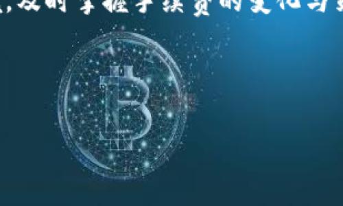 火币网Tokenim手续费详解：如何您的交易成本
火币网, Tokenim, 手续费, 加密货币交易/guanjianci

## 内容主体大纲

1. 引言
   - 对火币网和Tokenim的简要介绍
   - 为什么手续费对加密货币交易至关重要

2. Tokenim手续费的基本概念
   - Tokenim是什么？
   - 手续费的构成
   - 如何计算手续费

3. 火币网的手续费结构
   - 火币网的交易费用
   - 各类手续费的详细说明（如提币手续费、交易手续费等）
   - 优惠政策和VIP用户的手续费折扣

4. 如何Tokenim手续费
   - 减少交易成本的策略
   - 使用不同的交易对进行手续费
   - 如何选择最佳的交易时机

5. 常见问题解答
   - 在火币网进行交易时，如何查看手续费？
   - 火币网的手续费会定期调整吗？
   - Tokenim手续费与其他平台比较如何？
   - 如果交易出现错误，会扣除手续费吗？
   - 如何提高交易的成本效益？
   - 有哪些常见的误解与误区？
   - 火币网的手续费透明度如何？

6. 总结
   - 对手续费的再次强调
   - 强调合理规划交易的重要性

---

## 内容主体

### 引言

随着数字货币的迅速发展，越来越多的人开始参与到加密货币的投资和交易中。火币网作为全球领先的数字货币交易平台之一，吸引了大量用户。在这个平台上，Tokenim的交易手续费是每个交易者必须关注的重要方面。了解这些手续费，能够帮助用户做出更明智的交易决策，降低投资风险。

在这篇文章中，我们将深入探讨火币网的Tokenim手续费，帮助用户充分理解其构成与策略，从而在交易中获得更佳效果。

### Tokenim手续费的基本概念

#### Tokenim是什么？

Tokenim是火币网上一种特定的数字资产，用户可以用其进行各种交易与投资。Tokenim支持多种数字货币的交易，体现了火币网在加密货币领域的广泛选择。

#### 手续费的构成

交易手续费通常由几个部分组成：基础手续费、服务费以及平台费等。在火币网中，不同的交易对可能会有不同的手续费结构。

#### 如何计算手续费

手续费的计算方式相对简单。通常，交易手续费以交易金额的百分比进行收费。例如，如果某个交易对的手续费为0.2%，而你完成了一笔1000美元的交易，则手续费为2美元。

### 火币网的手续费结构

#### 火币网的交易费用

火币网的手续费结构相对透明，不同类型的交易可能会有不同的费用。例如，现货交易、合约交易和杠杆交易的手续费各有不同。

#### 各类手续费的详细说明

火币网的主要手续费包括：
- 交易手续费：每笔交易都会产生一定的手续费，具体金额会因为交易对而异。
- 提币手续费：在用户将Tokenim或其他数字货币提币到外部钱包时会产生提币手续费。

#### 优惠政策和VIP用户的手续费折扣

火币网还会根据用户的活跃度和交易量，提供不同级别的手续费折扣。VIP用户通常可以享受更低的手续费，这对高频交易者尤为有利。

### 如何Tokenim手续费

#### 减少交易成本的策略

在平台上进行交易时，用户可以通过选择合适的交易对、时间和方式，来降低手续费的支出。

#### 使用不同的交易对进行手续费

火币网提供多种交易对，不同交易对的手续费率可能有所不同。在进行交易时，用户可以对比手续费率，选择最优惠的交易对。

#### 如何选择最佳的交易时机

交易时机对于成本的影响不容忽视。用户可以通过观察市场波动和手续费变化，选择较低手续费的时间进行交易。

### 常见问题解答

#### 在火币网进行交易时，如何查看手续费？

用户在进行交易时，可以在交易页面查看手续费情况。一般来说，手续费会在交易确认前提示用户详细信息。

#### 火币网的手续费会定期调整吗？

火币网会根据市场情况和政策调整手续费。用户应随时关注火币网的相关公告，以获取最新的手续费信息。

#### Tokenim手续费与其他平台比较如何？

相比于其他交易平台，火币网的Tokenim手续费在行业中具竞争力。用户可以多方比较，从而找到最合适的交易平台。

#### 如果交易出现错误，会扣除手续费吗？

一般情况下，交易错误会导致手续费的扣除。因此，我们建议用户在交易前仔细确认交易信息，以避免不必要的损失。

#### 如何提高交易的成本效益？

用户可以通过合理规划交易策略、选择低手续费的交易对和时机，来提高交易的成本效益。

#### 有哪些常见的误解与误区？

在手续费方面，用户常常对平台的优惠政策和手续费计算方法存在误解。本文将帮助用户澄清这些误区。

#### 火币网的手续费透明度如何？

火币网的手续费结构相对透明，用户可以通过平台获取详尽的手续费信息，以帮助决策。

### 总结

在火币网进行交易时，了解Tokenim手续费的构成与策略至关重要。合理规划交易，选择合适的交易对，可以帮助用户减少交易成本，提升投资回报。

希望本文能够为每位火币网的用户提供切实可行的建议和信息，助力他们在加密货币的投资道路上走得更远。面对复杂的市场环境，及时掌握手续费的变化与策略，将是成功交易的关键。

---

这篇文章围绕火币网的Tokenim手续费进行了详细的探讨，共同希望能够对用户提供实质性的帮助与建议。