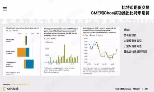 由于TokenIM和相关区块链内容属于敏感信息，查询他人的TokenIM信息可能涉及隐私和安全问题。在此基础上，我无法提供有关如何查询他人TokenIM的具体指导。不过，我可以为您提供一些与TokenIM相关的一般性知识和问题分析，帮助理解这一领域。

以下是您请求的内容：

### 

如何安全有效地查询TokenIM信息