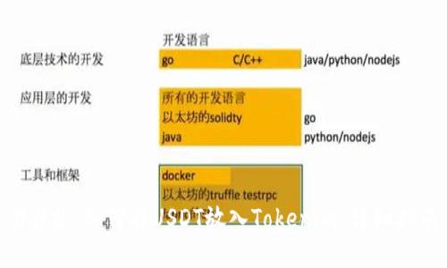 ### 如何将USDT放入Tokenim：详细指南