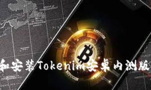 如何下载和安装Tokenim安卓内测版：详细指南