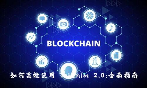 如何高效使用 Tokenim 2.0：全面指南