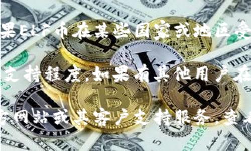 关于您的问题，ELF币（原名Elastos的原生代币）能否放在Tokenim 2.0上，以下是一些相关的信息。

Tokenim 2.0 是一个数字资产交换平台，这是它的一些基本功能和特点：

1. **支持的资产**：Tokenim 2.0 通常支持多种数字货币的存储和交易，包括稳定币和其他主流代币。然而，是否支持特定代币（例如ELF币），通常取决于该平台对该代币的认可和集成。

2. **技术集成**：如果ELF币在其技术上与Tokenim 2.0兼容，通常可以在这个平台上进行交易或存储。这意味着需要查看Tokenim支持的代币列表来确认ELF币是否在内。

3. **合规性**：一些平台出于合规性或法律原因，可能会选择不支持某些代币。如果ELF币在某些国家或地区受到监管，Tokenim也可能因此选择不支持。

4. **用户支持**：理解平台的用户支持和社区反馈可以帮助判断它对特定代币的支持程度。如果有其他用户在使用Tokenim 2.0时成功添加ELF币，说明这种可能性也是存在的。

总的来说，要确定ELF币是否可以放在Tokenim 2.0上，建议您访问Tokenim的官方网站或其客户支持服务，查看其支持的数字货币列表，或者直接咨询相关工作人员，获取最新和最准确的信息。