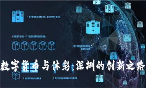 数字货币与体彩：深圳的创新之路