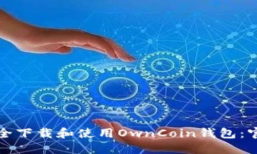 如何安全下载和使用OwnCoin钱包：官方指南