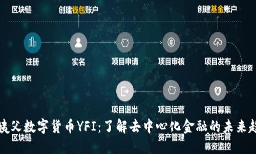 大姨父数字货币YFI：了解去中心化金融的未来趋势