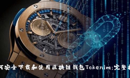 如何安全下载和使用区块链钱包Tokenim：完整指南